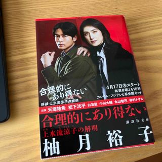 合理的にあり得ない 上水流涼子の解明　新刊一読の美品♩おまとめ値引きします！(文学/小説)