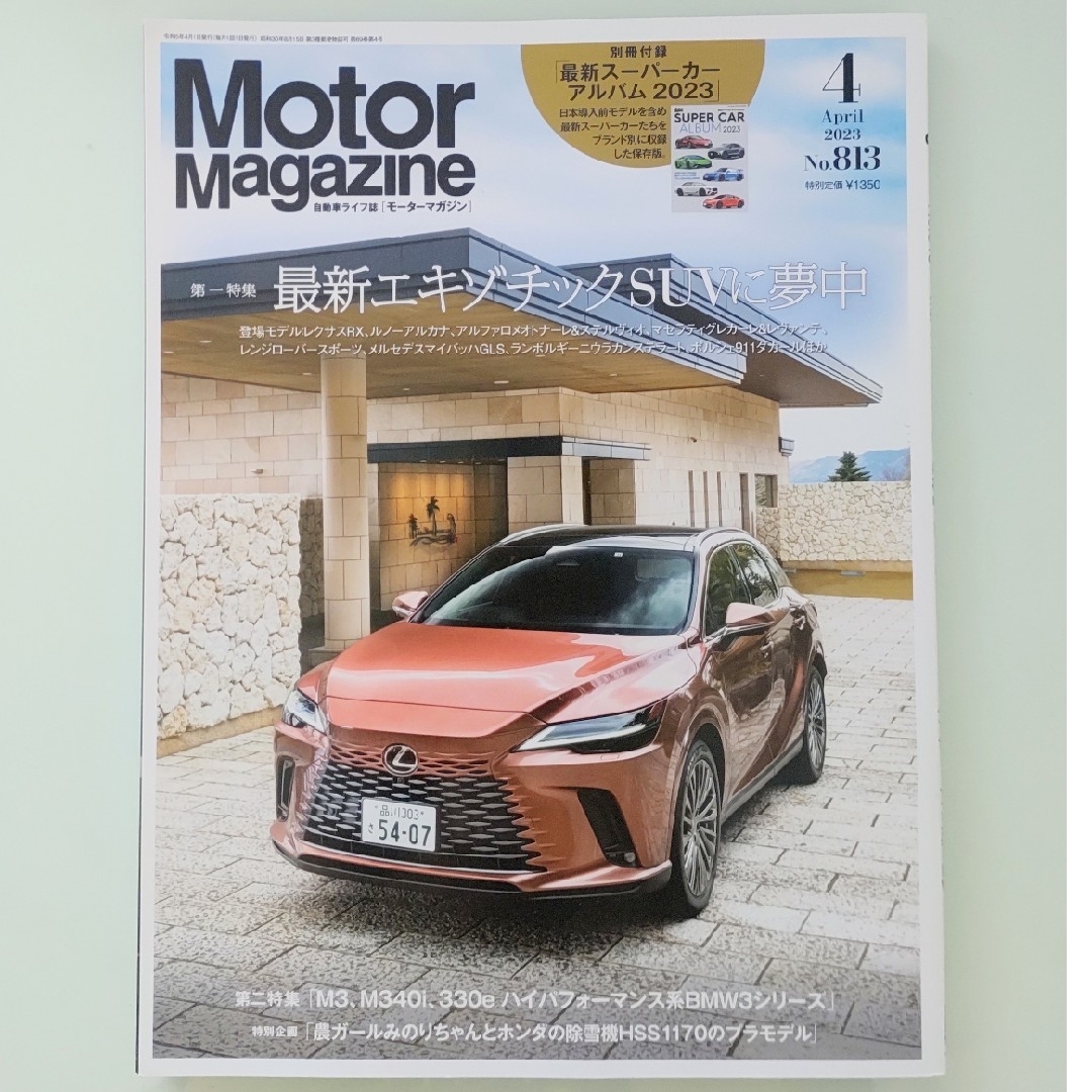 Motor Magazine (モーター マガジン) 2023年 04月号 エンタメ/ホビーの雑誌(車/バイク)の商品写真