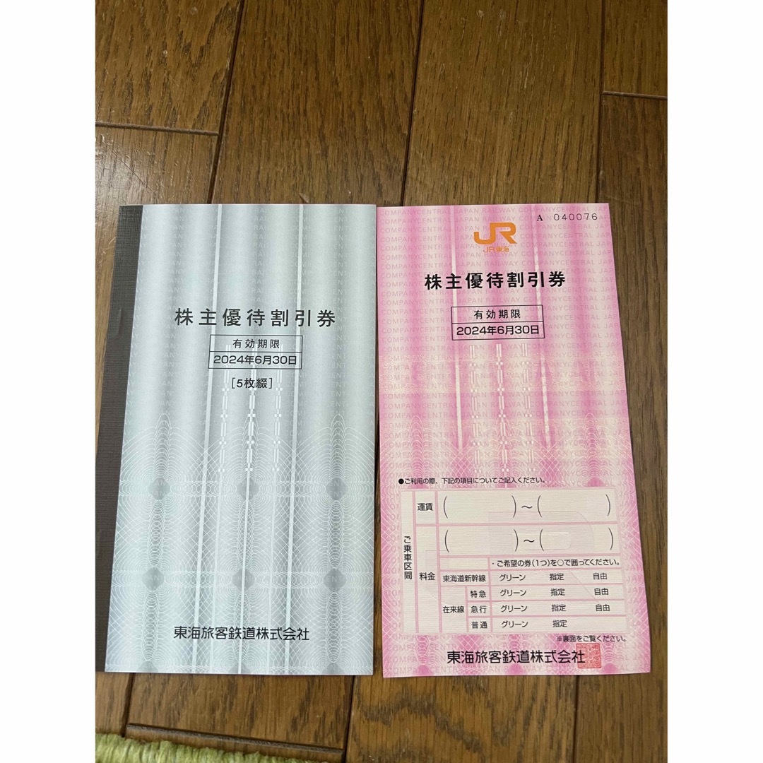 JR東海　株主優待鉄道割引券　6枚セット