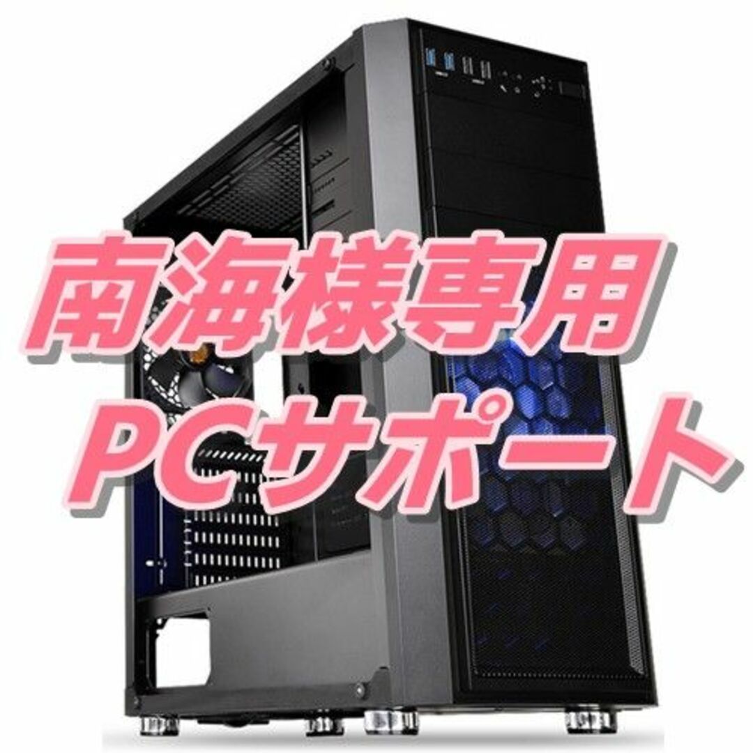 南海様専用PC修理サポート スマホ/家電/カメラのPC/タブレット(デスクトップ型PC)の商品写真