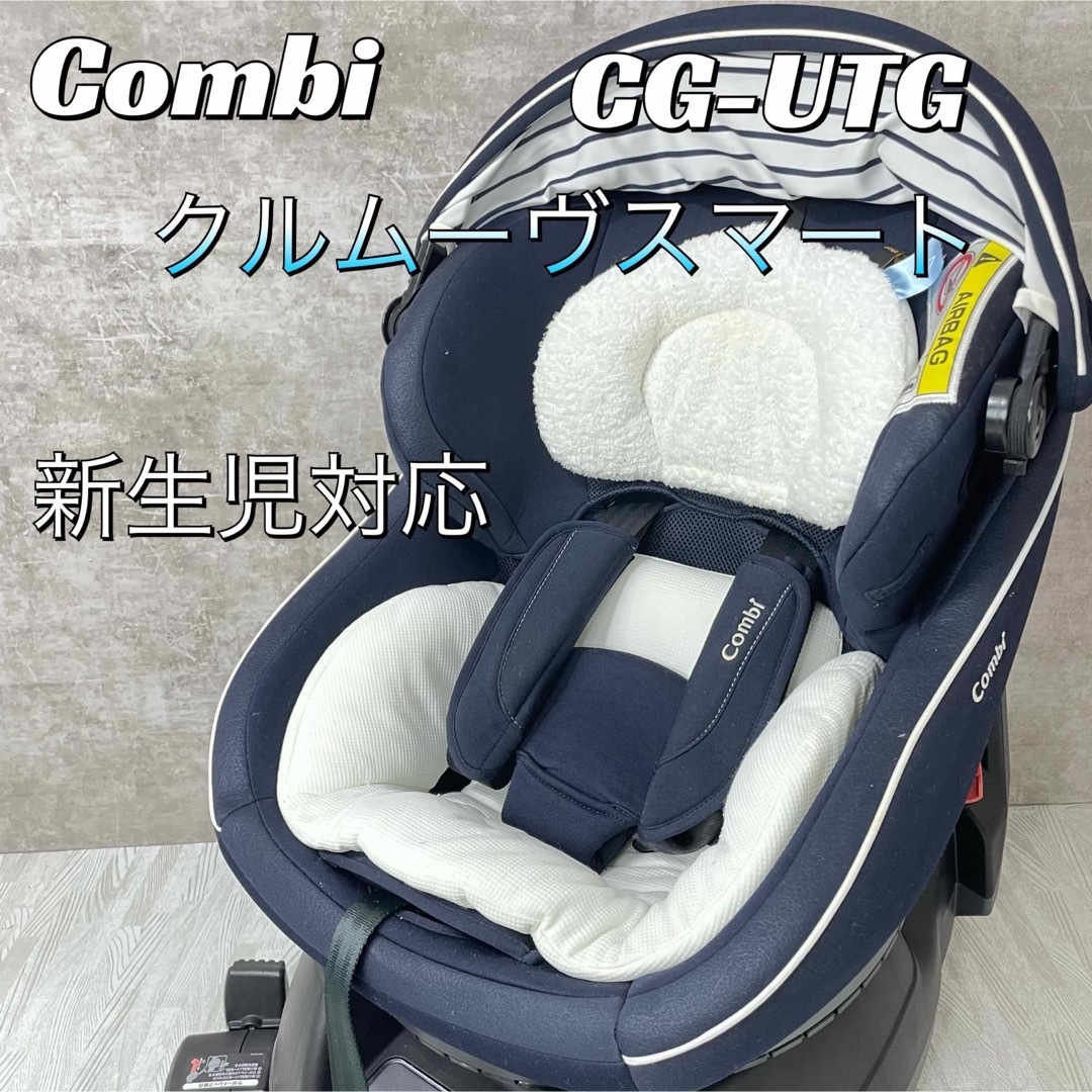 美品】コンビ クルムーヴスマート CG－UTG ネイビー - 自動車用