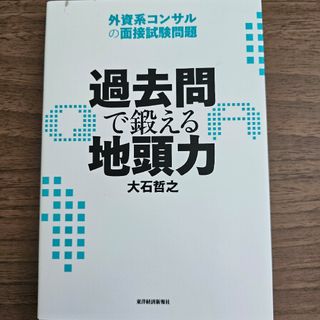 過去問で鍛える地頭力 外資系コンサルの面接試験問題(ビジネス/経済)