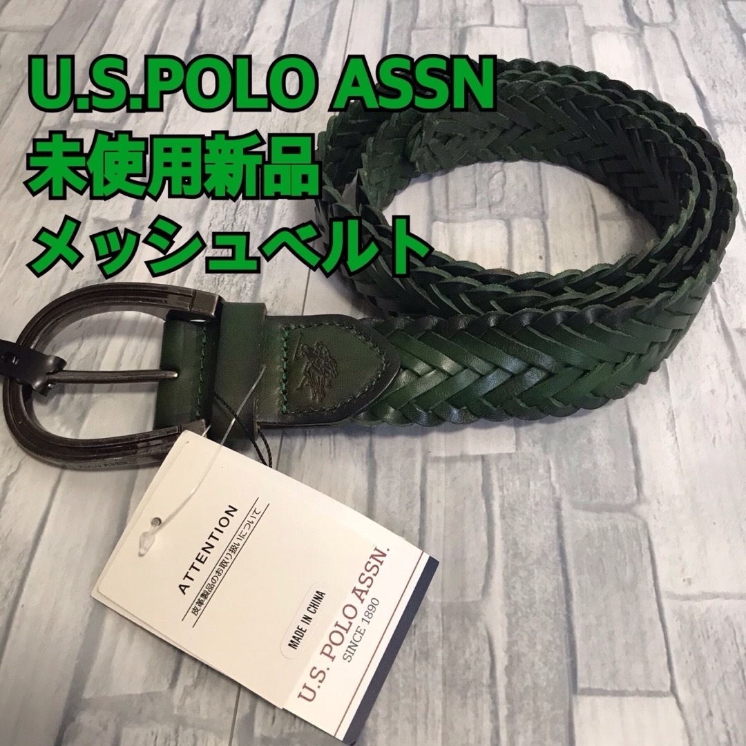 【新品未使用】U.S. POLO ASSN メンズメッシュベルト