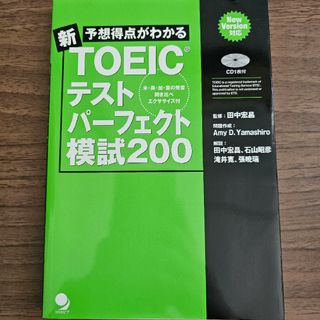 予想得点がわかる新TOEICテストパ－フェクト模試200(資格/検定)