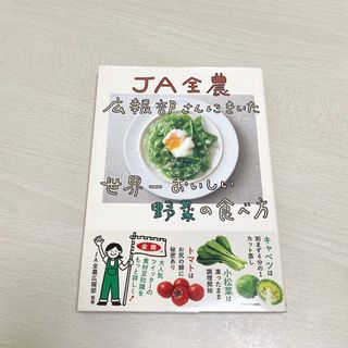 カドカワショテン(角川書店)の「ＪＡ全農広報部さんにきいた世界一おいしい野菜の食べ方」(料理/グルメ)