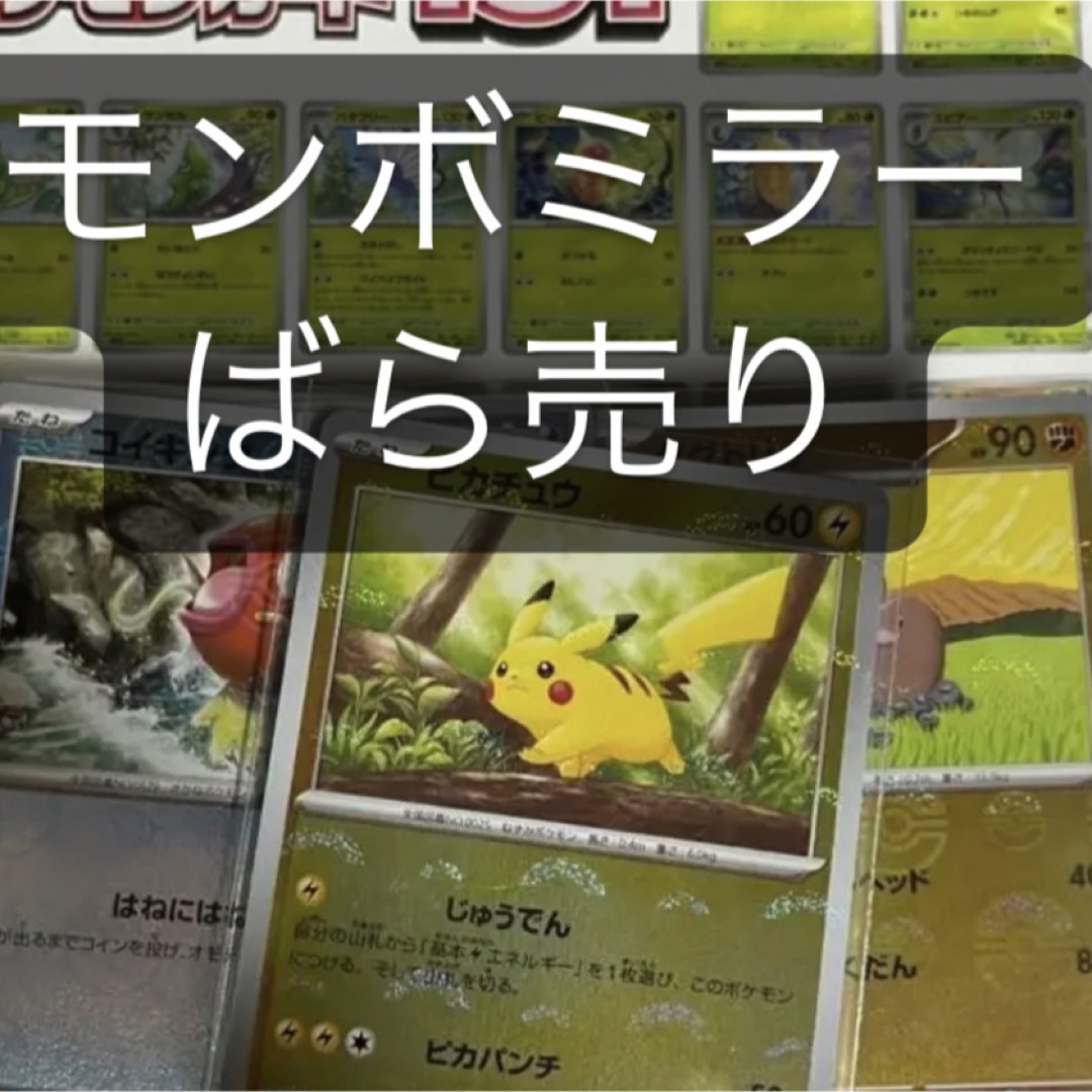 モンスターボールミラー　バラ売り ポケモンカードゲーム ポケモンカード ポケモン | フリマアプリ ラクマ