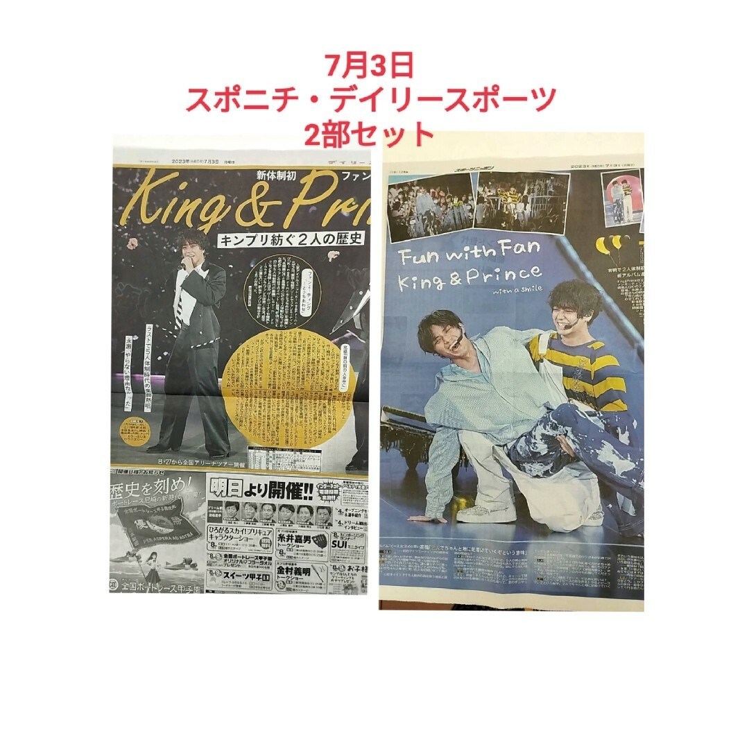 7月3日 スポニチ・デイリースポーツ King & Prince 2部セット エンタメ/ホビーのタレントグッズ(アイドルグッズ)の商品写真