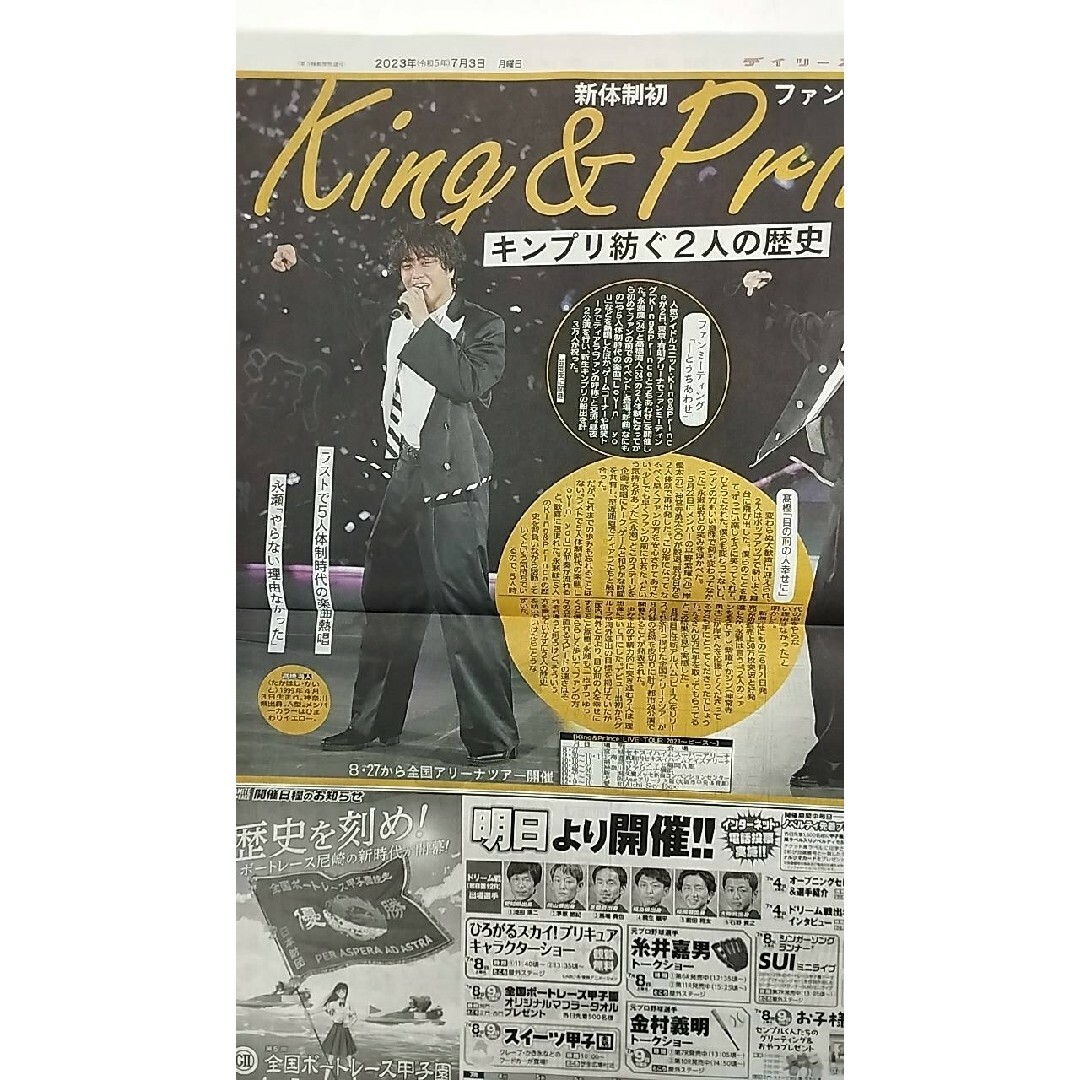 7月3日 スポニチ・デイリースポーツ King & Prince 2部セット エンタメ/ホビーのタレントグッズ(アイドルグッズ)の商品写真