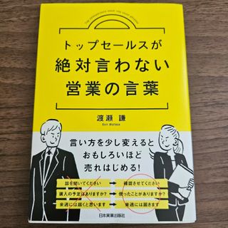 トップセールスが絶対言わない営業の言葉(ビジネス/経済)