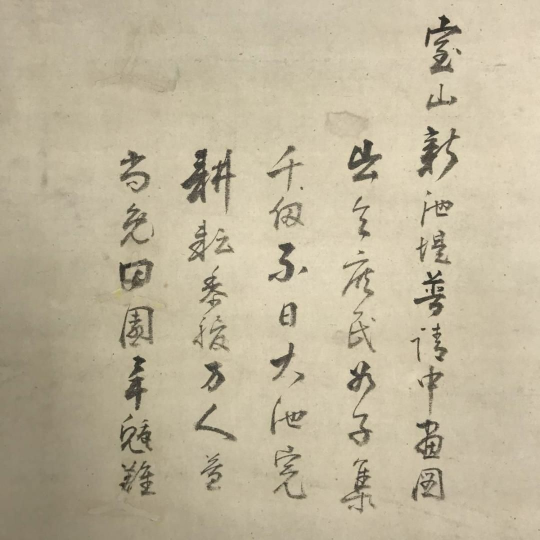 真作】竹裏/宝山新池提普清中図/山水人物図/掛軸 真作】竹裏/宝山新池提普清中図/山水人物図/掛軸