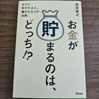 お金が貯まるのは、どっち！？ お金に好かれる人、嫌われる人の法則(ビジネス/経済)