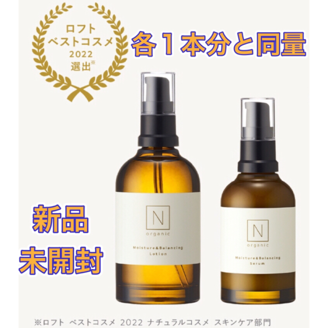 【新品★各１本分と同量】Nオーガニック ローション100ml　セラム60ml