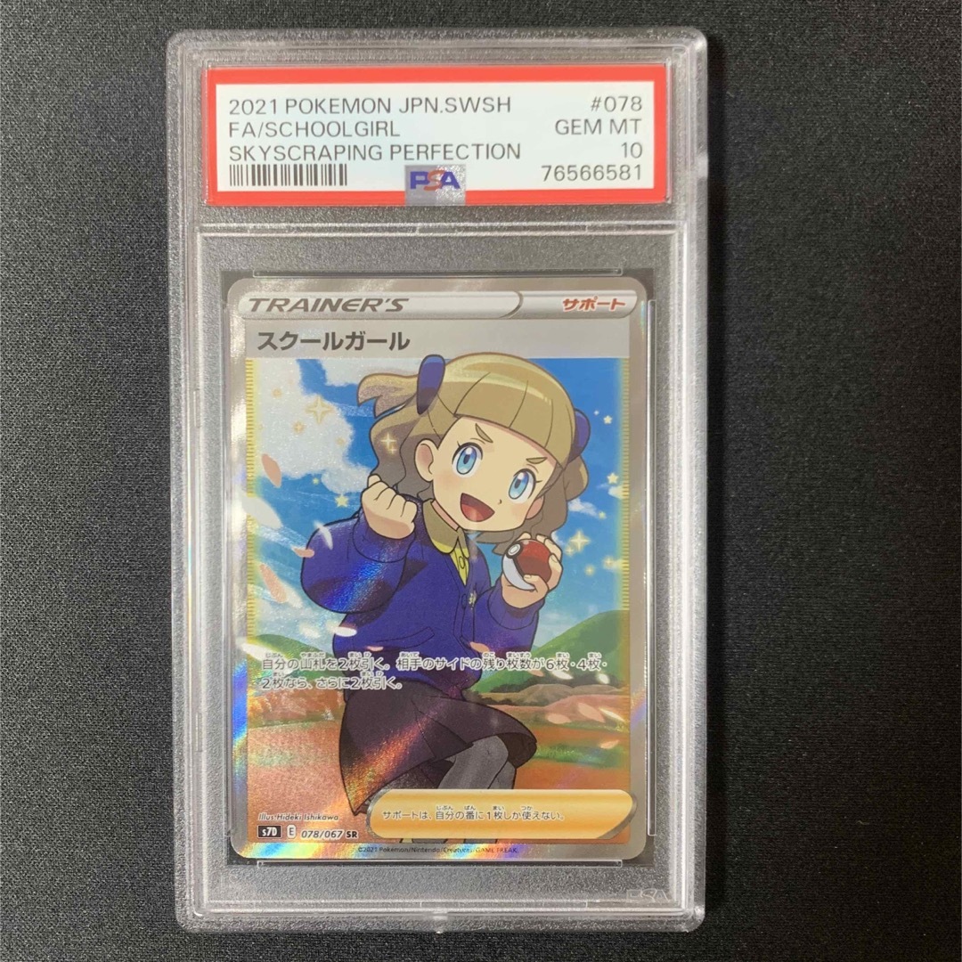 スクールガール　PSA10