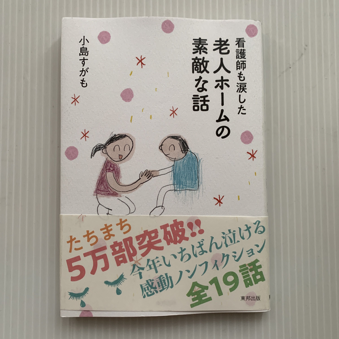 看護師も涙した老人ホームの素敵な話 エンタメ/ホビーの本(その他)の商品写真