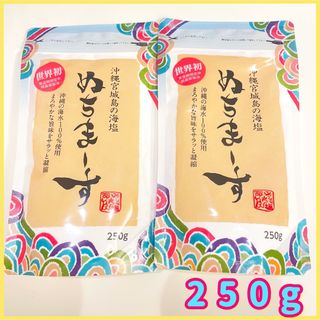 ヌチマース(ぬちまーす)の沖縄の海塩 ぬちまーす 250g   2袋(調味料)