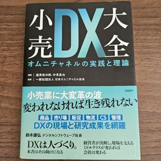 ニッケイビーピー(日経BP)の小売ＤＸ大全　オムニチャネルの実践と理論(ビジネス/経済)