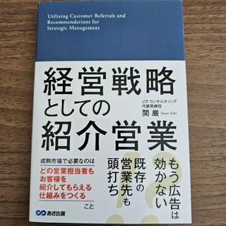 経営戦略としての紹介営業(ビジネス/経済)