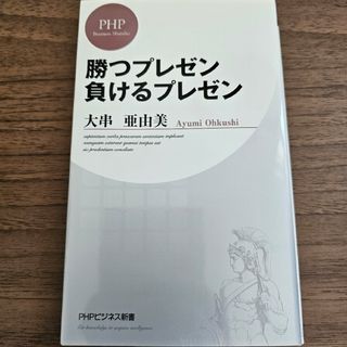 勝つプレゼン負けるプレゼン(その他)