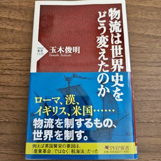 物流は世界史をどう変えたのか(その他)