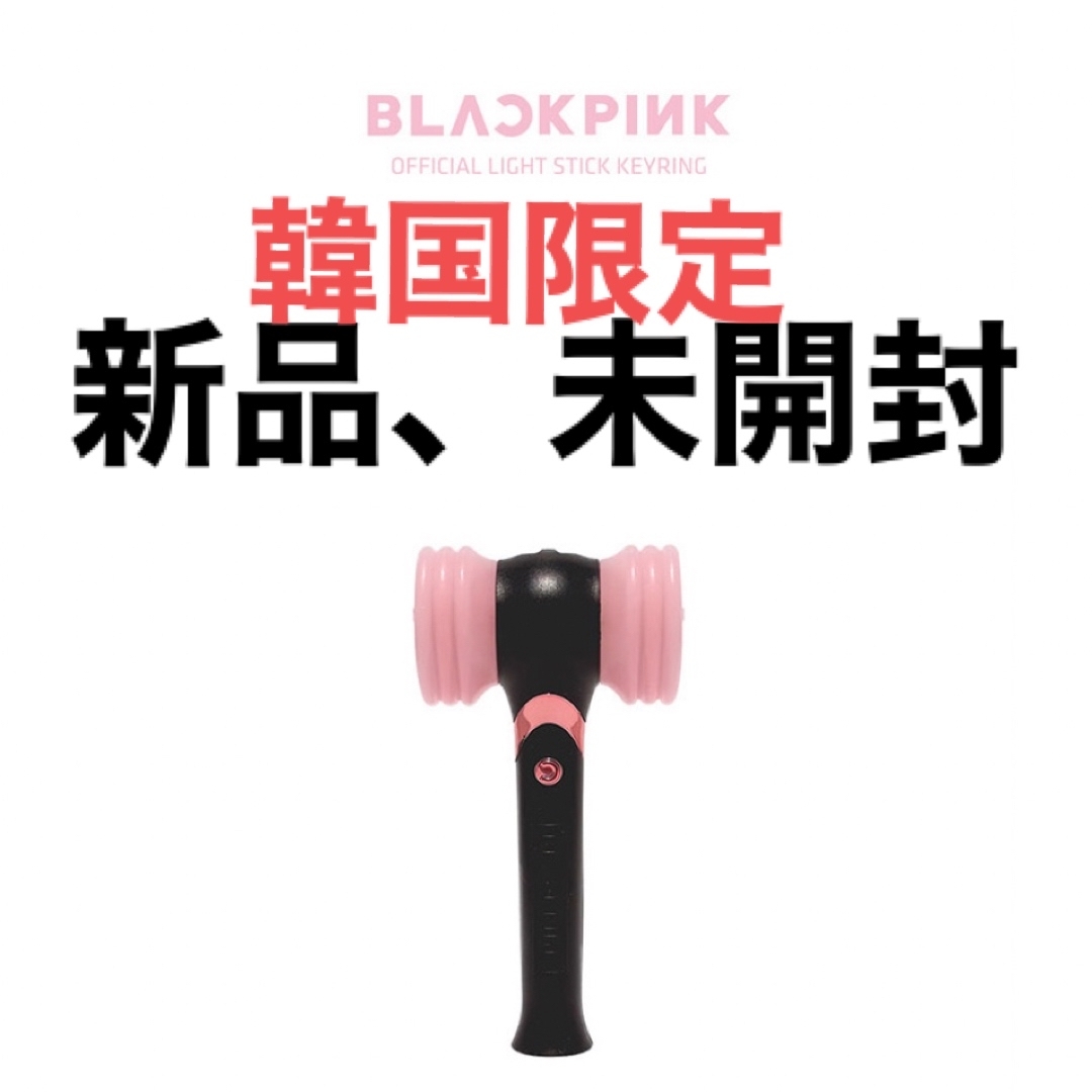 韓国限定、新品、未開封、BLACk PINK ライト スティック キリング 1点 エンタメ/ホビーのタレントグッズ(アイドルグッズ)の商品写真