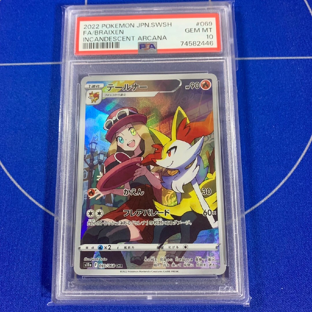 テールナーCHR PSA10