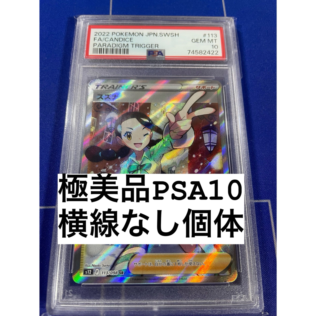 スズナ SR PSA10 | www.innoveering.net