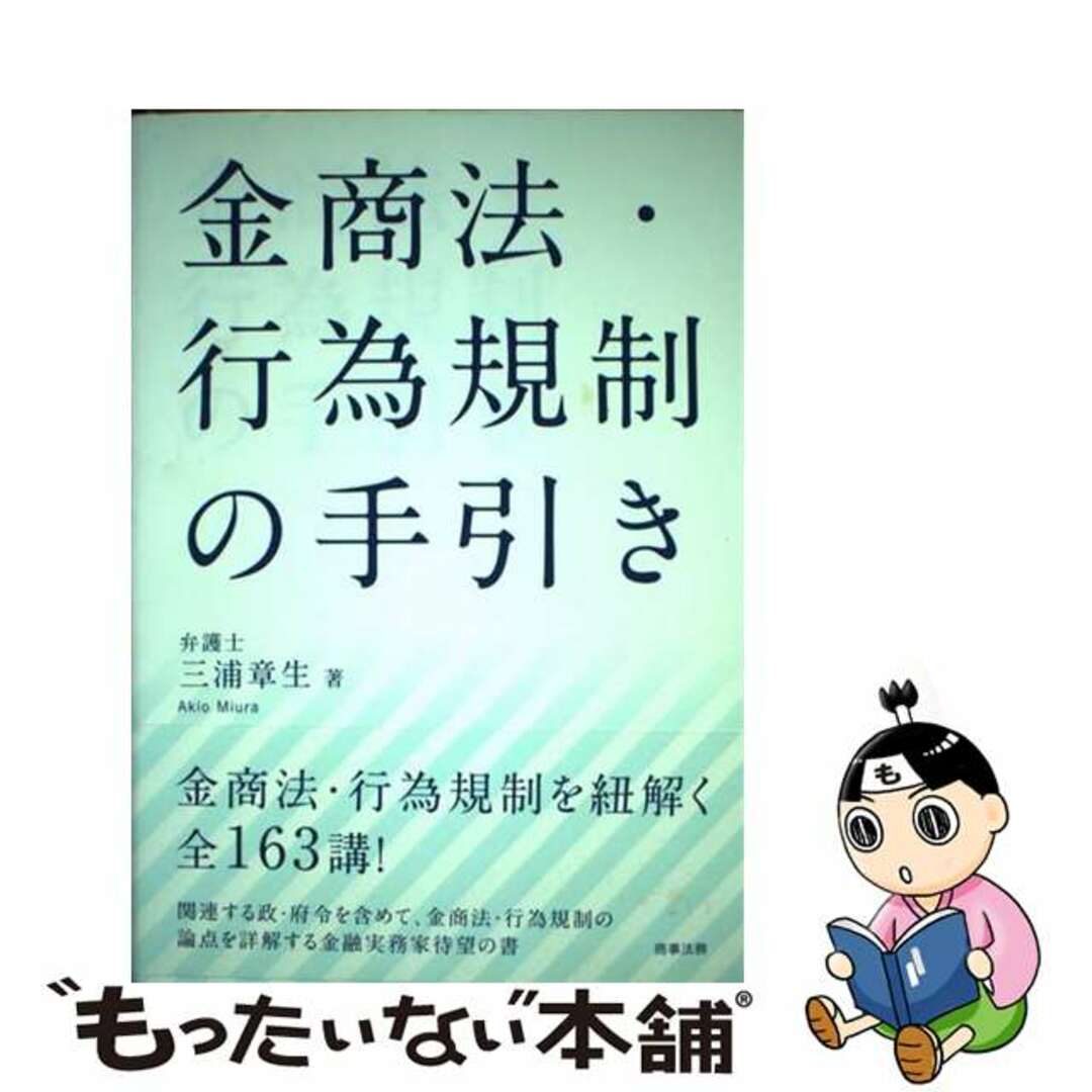 金商法・行為規制の手引き/商事法務/三浦章生