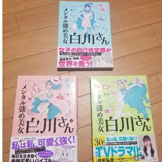 カドカワショテン(角川書店)の中古　KADOKAWA メンタル強め美女白川さん　1～3巻(女性漫画)