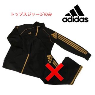 アディダス(adidas)のadidas キッズジャージ トップスのみ　160㎝(ウェア)