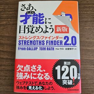 ニッケイビーピー(日経BP)のさあ、才能に目覚めよう新版 ストレングス・ファインダー２．０(ビジネス/経済)