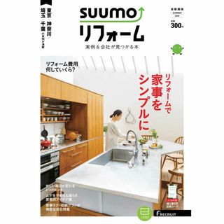 SUUMO スーモ リフォーム実例&会社が見つかる本 首都圏版 2020年 06(生活/健康)