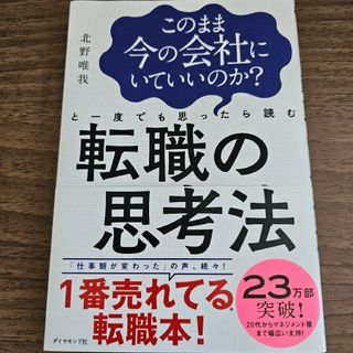 ダイヤモンドシャ(ダイヤモンド社)のこのまま今の会社にいていいのか？と一度でも思ったら読む転職の思考法(その他)