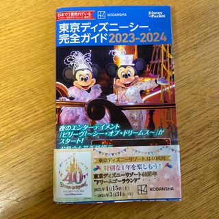 東京ディズニーシー完全ガイド ２０２３－２０２４(地図/旅行ガイド)