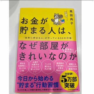 お金が貯まる人は、なぜ部屋がきれいなのか 「自然に貯まる人」がやっている５０の行(ビジネス/経済)