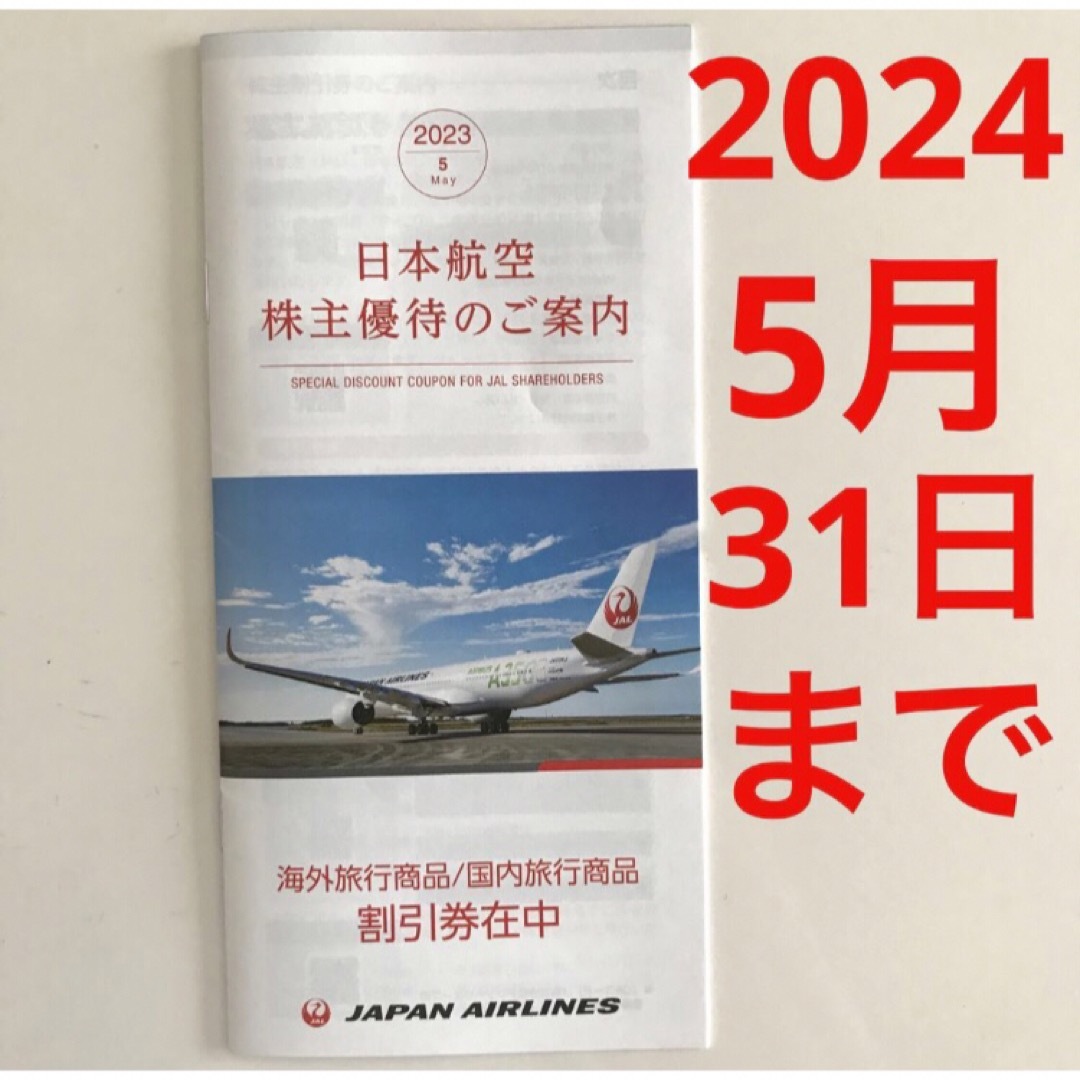 JAL(日本航空)(ジャル(ニホンコウクウ))のJAL 株主優待 チケットの乗車券/交通券(航空券)の商品写真