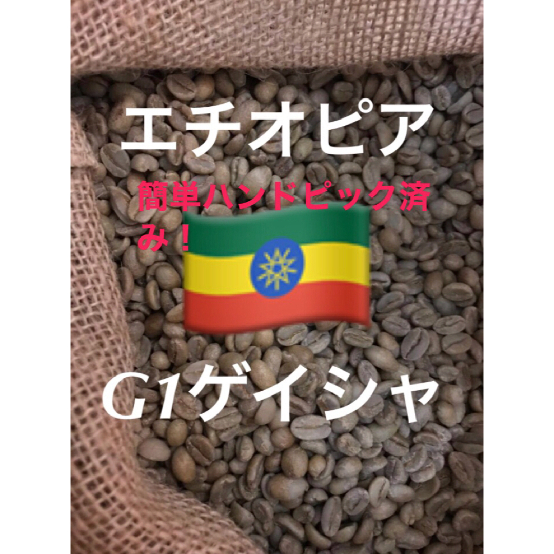 エチオピア　ゲイシャＧ1コーヒー生豆1.5kg焙煎してません！簡単ハンドピック済