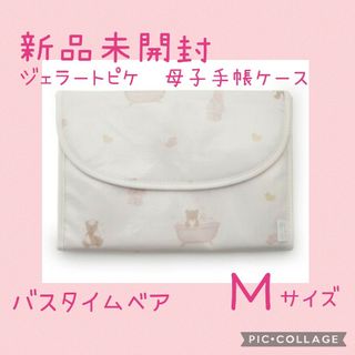 ジェラートピケ(gelato pique)の【新品未開封】ジェラートピケ　バスタイムベア　ピンク(母子手帳ケース)