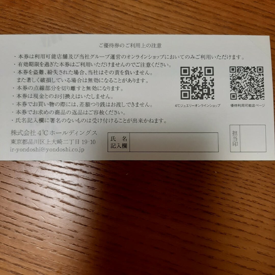 4℃(ヨンドシー)の4℃ 株主優待券 2000円分 チケットの優待券/割引券(ショッピング)の商品写真