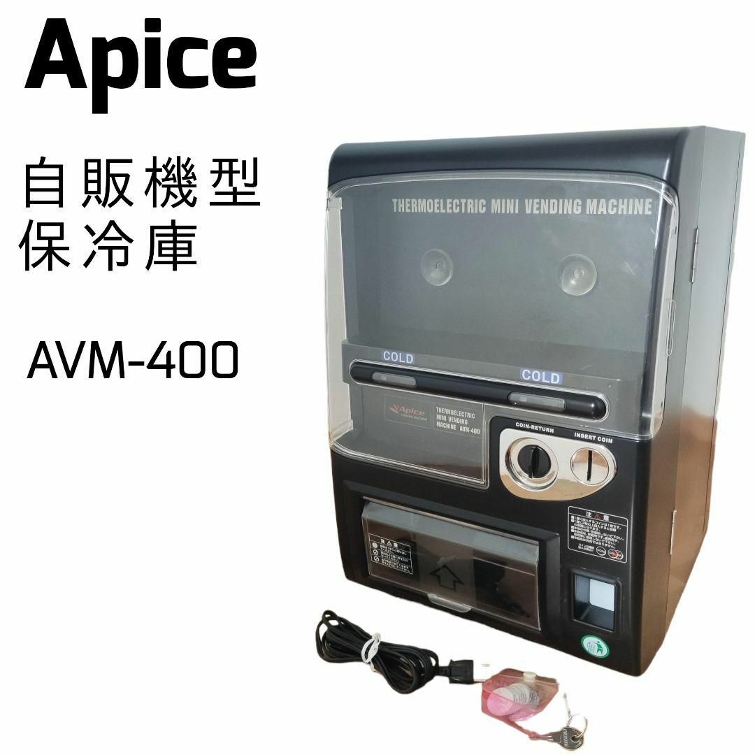 Apice 自販機型保冷庫　保冷庫 AP AVM-400 自動販売機