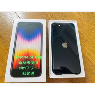 アップル(Apple)のSIMフリー 未使用 iPhone SE (第3世代) 64GB(スマートフォン本体)