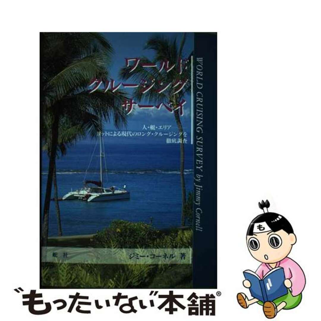 ワールド・クルージング・サーベイ 人・艇・エリアーヨットによる現代のロング・クルージ/舵社/ジミー・コーネル