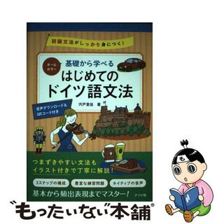 【中古】 オールカラー基礎から学べるはじめてのドイツ語文法/ナツメ社/宍戸里佳(語学/参考書)