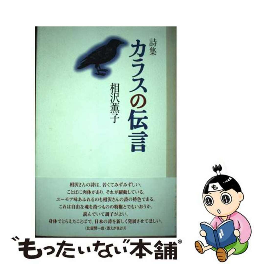 カラスの伝言 詩集/土曜美術社出版販売/相沢薫子