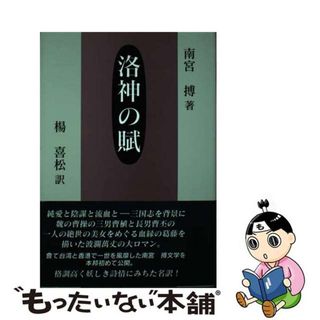 【中古】 洛神の賦/日本図書刊行会/南宮搏(文学/小説)