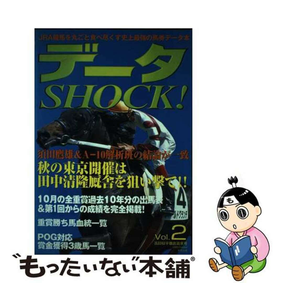 データＳＨＯＣＫ！ ２/東邦出版