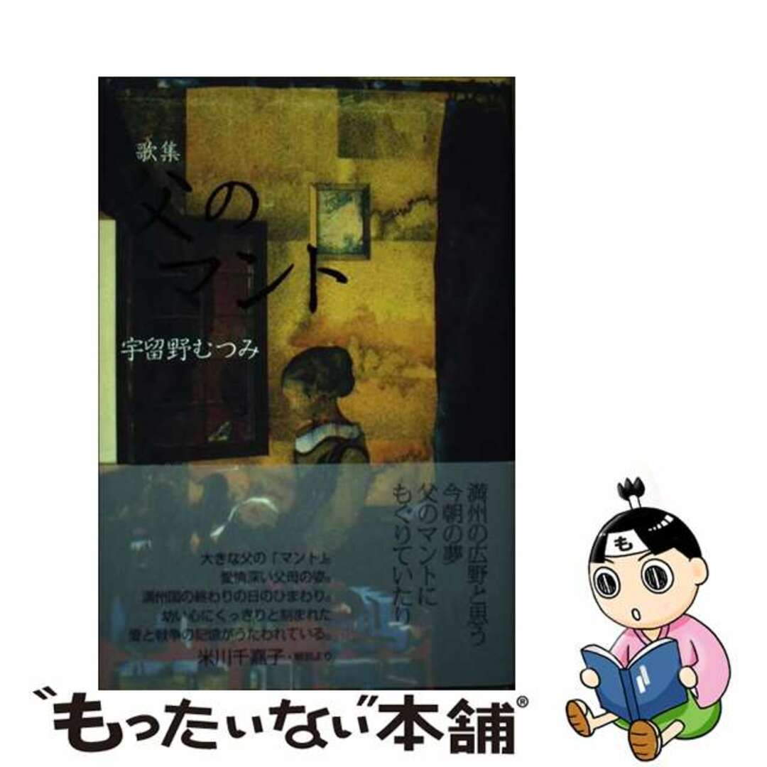 父のマント 歌集/ながらみ書房/宇留野むつみ