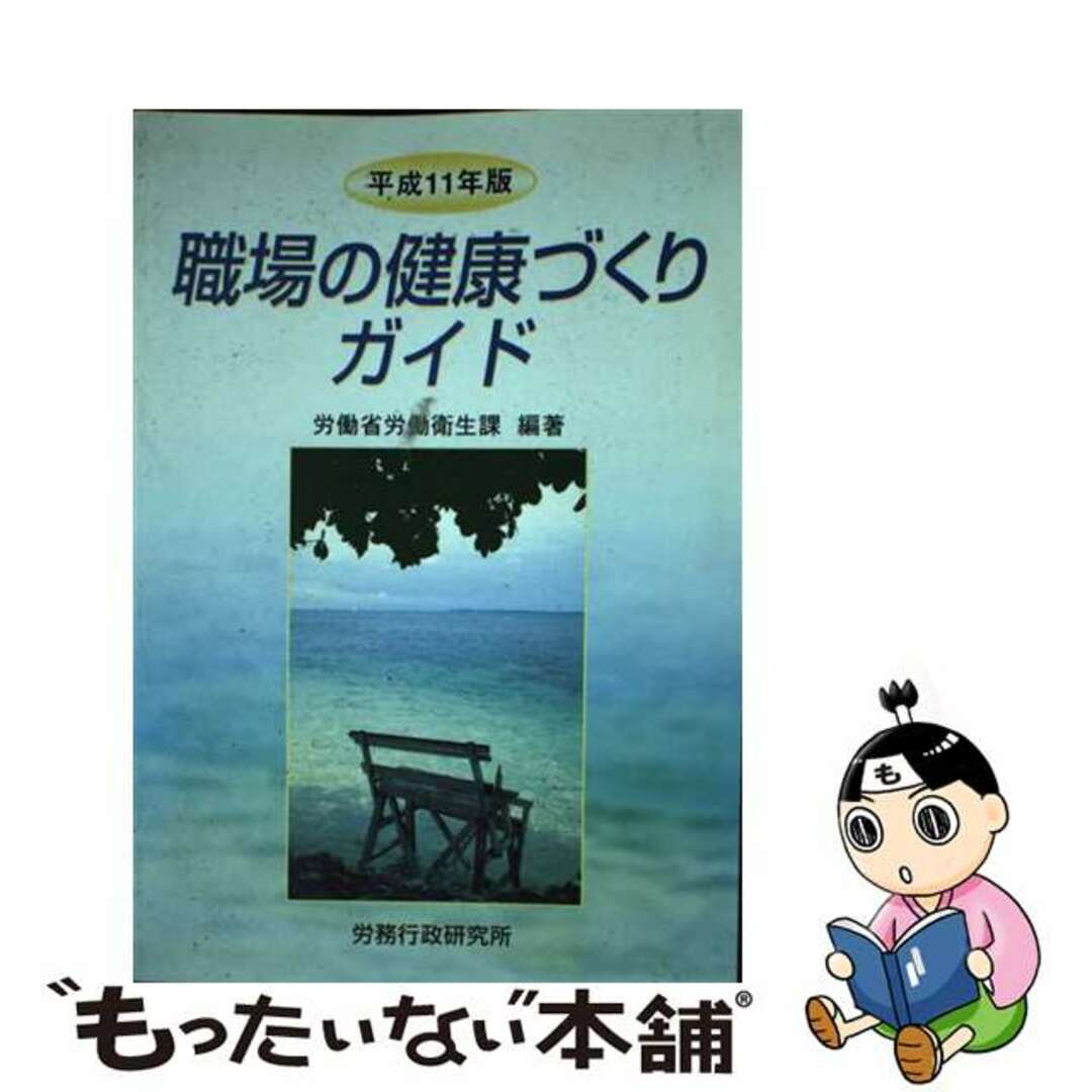 職場の健康づくりガイド 平成１１年版/労務行政/労働省