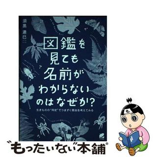 【中古】 図鑑を見ても名前がわからないのはなぜか？ 生きものの“同定”でつまずく理由を考えてみる/ベレ出版/須黒達巳(科学/技術)