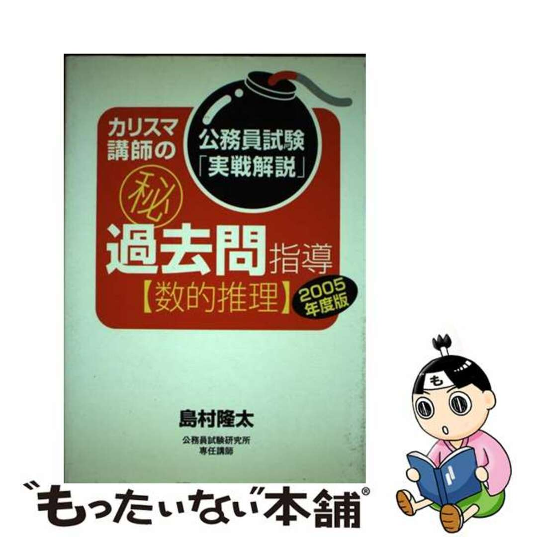 カリスマ講師の（秘）過去問指導〈数的推理〉 公務員試験「実戦解説」 ２００５年度版/洋泉社/島村隆太