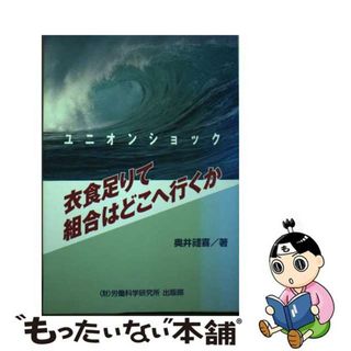 【中古】衣食足りて組合はどこへ行くか ユニオンショック/労働科学研究所出版部/奥井礼喜